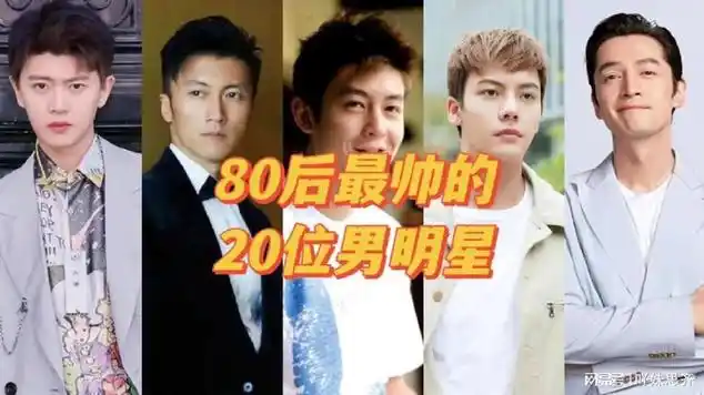 盘点20位80后高颜值男明星,你认为谁最帅?