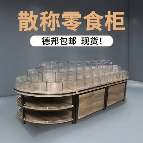 超市定制散称零食货架钢木三层中岛散货休闲食品柜面包饼干糖果架