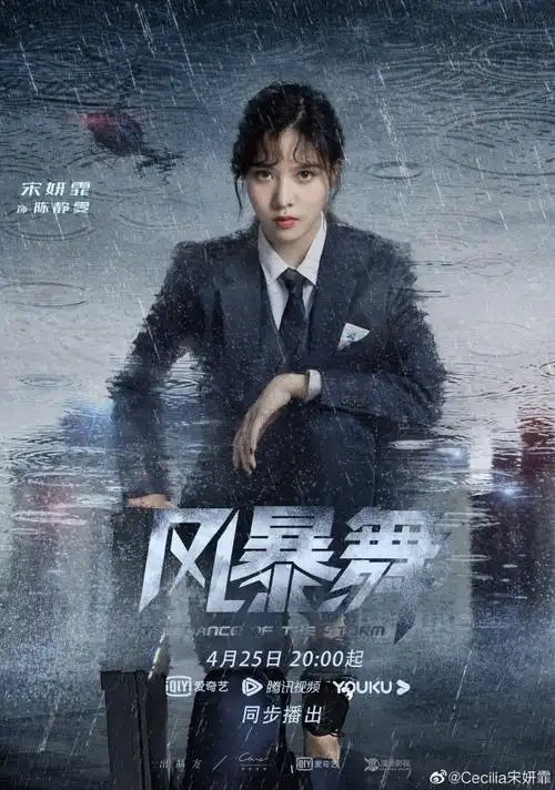 风暴舞定档0425##电视剧风暴舞