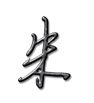 朱艺术字体 朱头像 朱笔顺 朱同音同调字查询