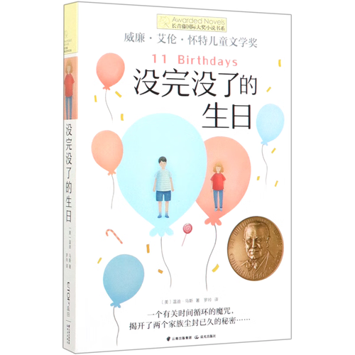 没完没了的生日/长青藤国际大奖小说书系