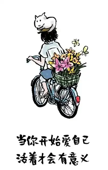 当你开始爱自己 活着才会有意义 来源:小林漫画 作者:林帝浣 - 抖音