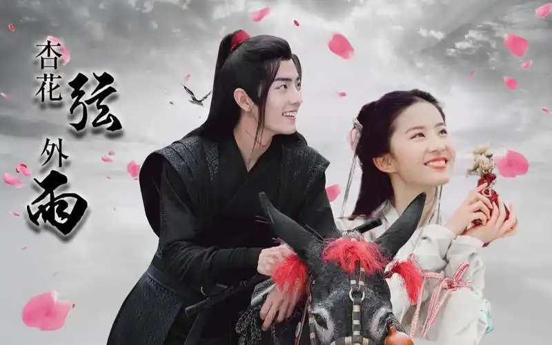 杏花弦外雨【肖战&刘亦菲】|甜向