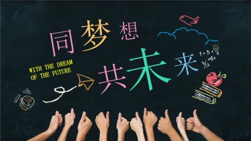 同梦想 共未来励志青春模板设计.pptx