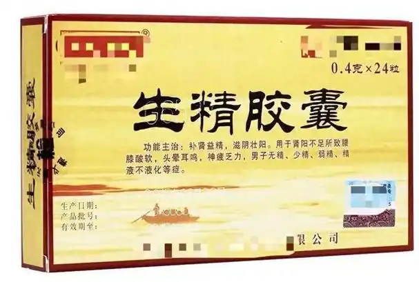 生精胶囊——男性少精不育症用药