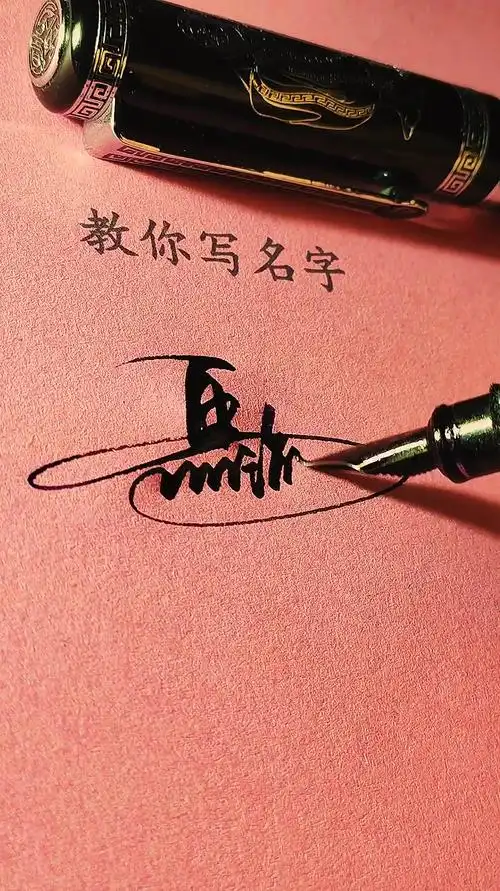 马海平请保存!签名设计