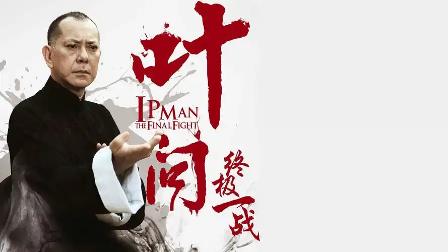 叶问终极一战黄秋生主演桌面壁纸