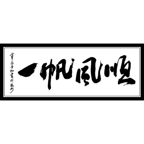 十字绣2021新款一帆风顺客厅字画字纯文字线绣办公室十字绣套件