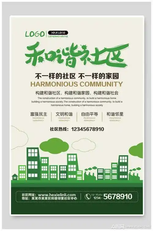 绿色不一样的社区不一样的家园和谐社区海报素材