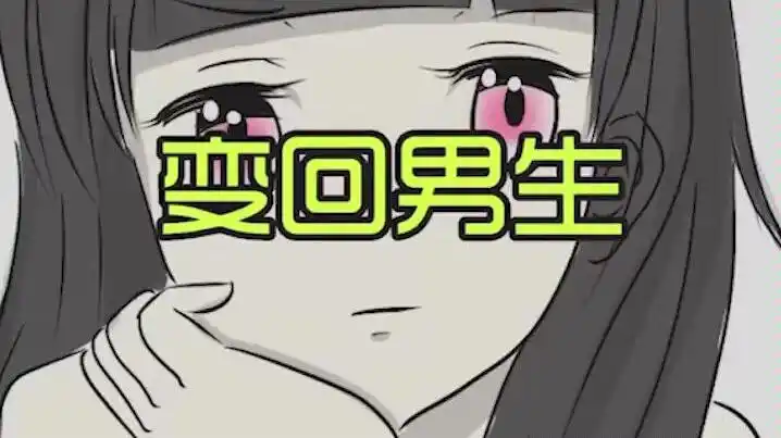 我叫方小锅得找到变回女生的办法