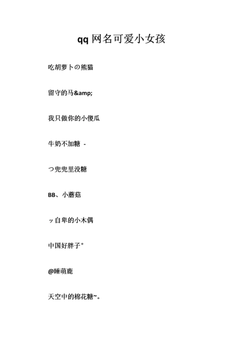 《qq网名可爱小女孩.doc》