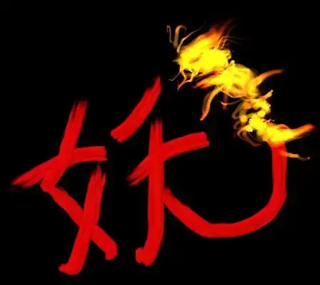 qq炫舞 自定义戒指 我要妖字 白底红字的