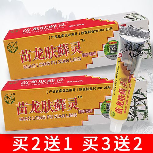 2送1 3送2苗龙肤藓灵乳膏苗龙肤癣灵乳膏10g皮肤护理软膏杀菌清洁