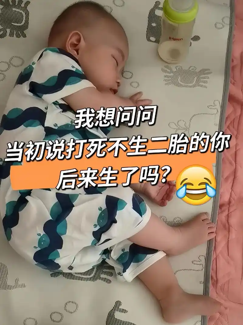 我想问问当初说打死不生二胎的你后来生了吗