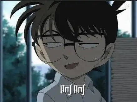 柯南表情包:完蛋了,要屎了