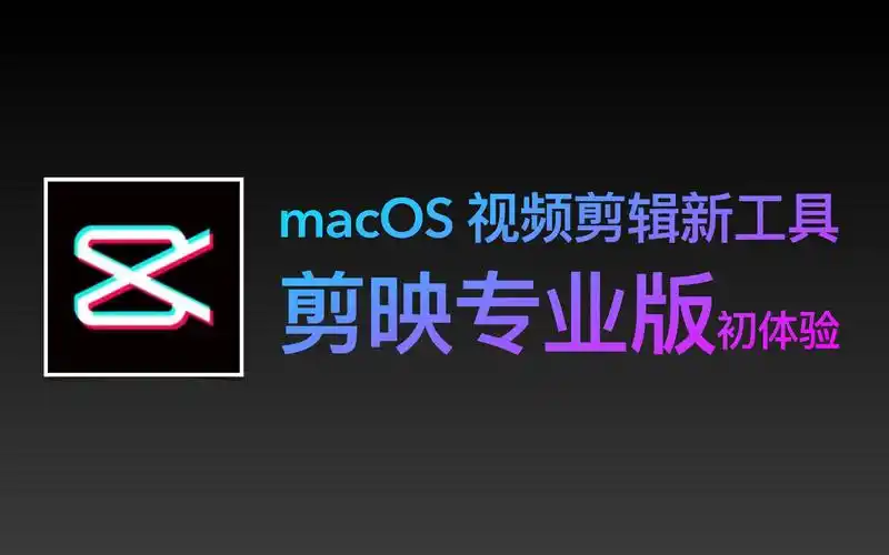 自动加字幕时间轴海量免费素材管够macos剪映专业版本抢先用