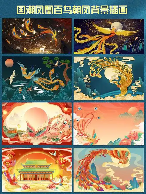 国潮年货节凤凰百鸟朝凤手绘背景素材合集