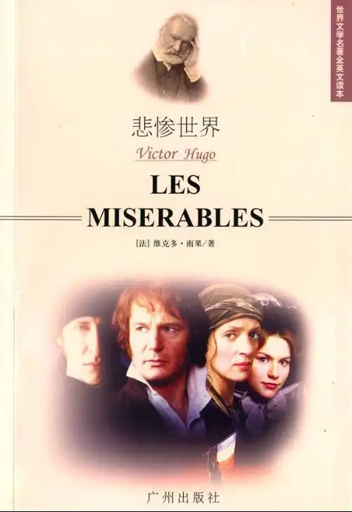 雨果悲惨世界行情