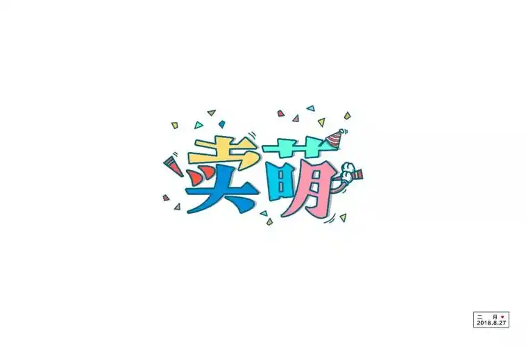 字体帮第940篇卖萌明日命题亲爱的