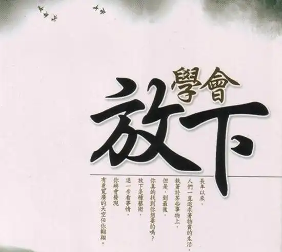 一,放下过去,你才能过得更幸福!