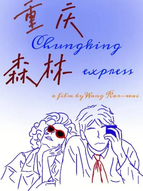 突发奇想画了重庆森林的电影海报