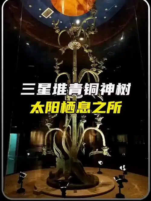 三星堆青铜神树,太阳栖息之所