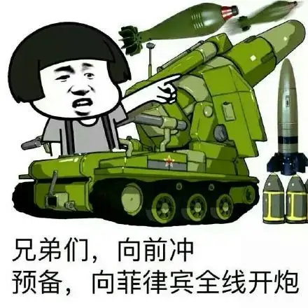 兄弟们,向前冲,预备,向菲律宾全线开炮_开炮_预备_菲律宾表情