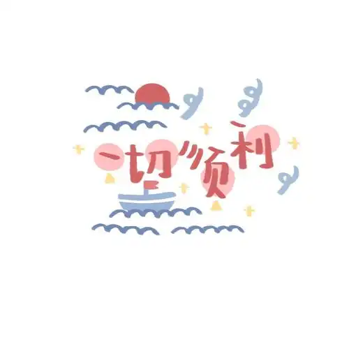 2021年微信文字头像最吉利好运