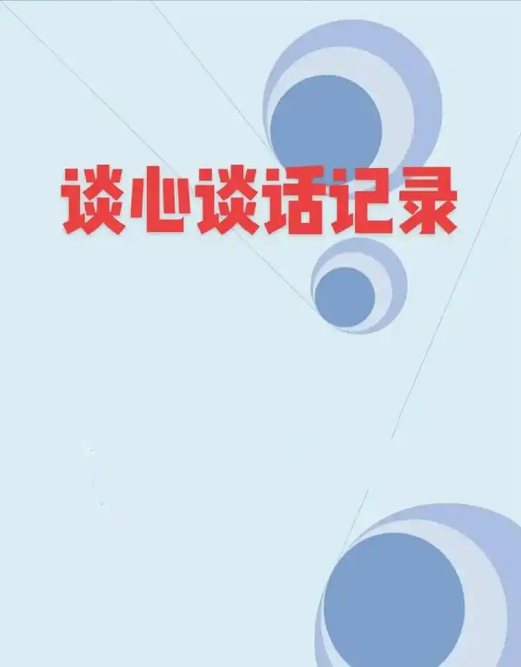 谈心谈话记录.#写作素材 #体制内 #素材分享 #写材料 # - 抖音