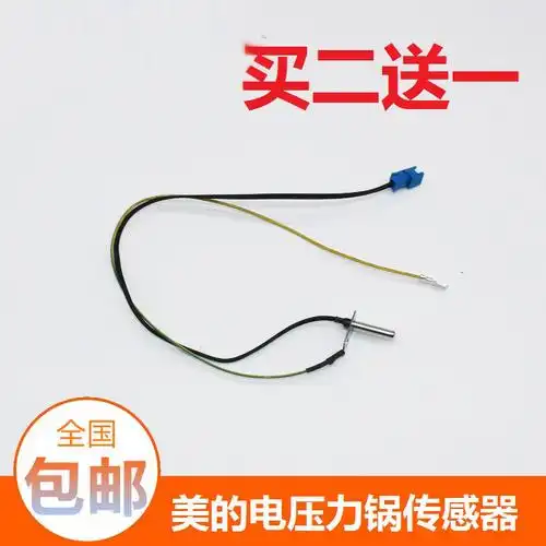 原装美的电压力锅上盖温度传感器my-ss5032温控ss6032/ss5060探头