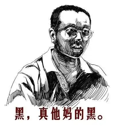 三体中黑真他妈的黑是什么梗