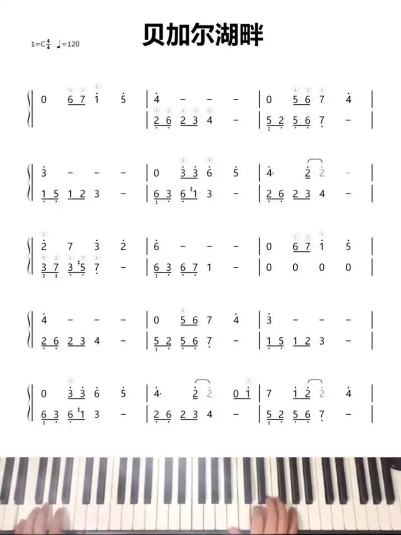 李健《贝加尔湖畔》钢琴简谱教学