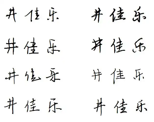 井佳乐用连笔字怎么写图片