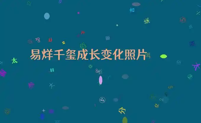 易烊千玺成长变化照片