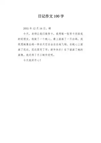 日记作文100字