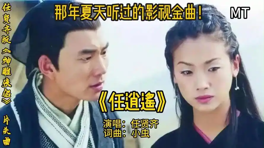 任贤齐的《任逍遥》,让你回忆起神雕侠侣的精彩瞬间!