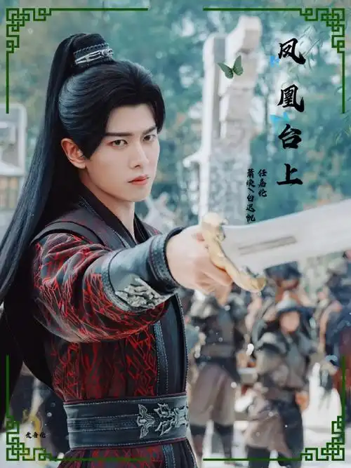 任嘉伦束发挽剑战场照##任嘉伦凤凰台上