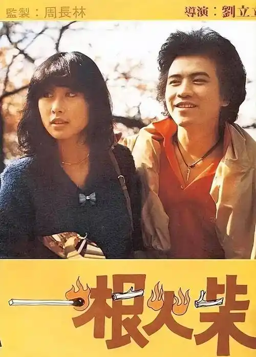 电影一根火柴想尽办法为她寻找资源他不顾一切为她保驾护航叶倩文在