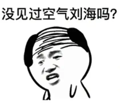 脱发gif搞笑gif文字表情包gif逗gif魔性gif