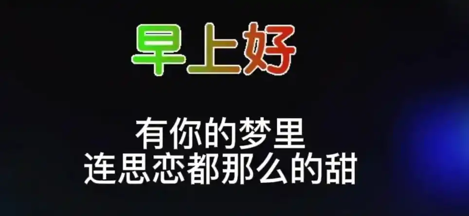 早上好有你的梦里连思恋都那么的甜早上好新的一天开始了不管多忙
