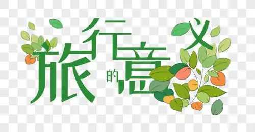 旅行的意义素材