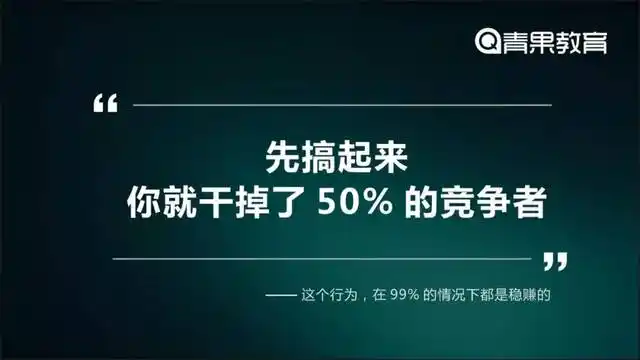 最后关于执行力补充一句, "先搞起来,你就已经干掉了50%的竞争对手"
