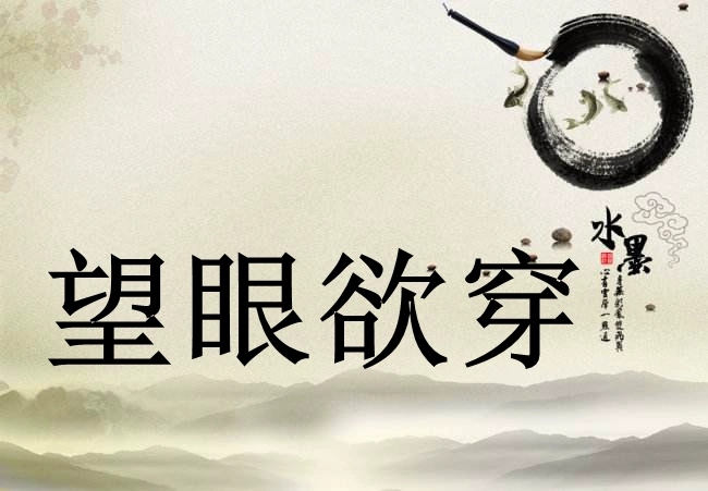 望眼欲穿是什么意思