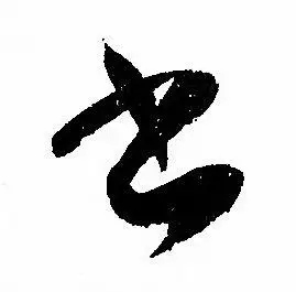 书字草书写法_书草书怎么写好看_书书法图片_词典网