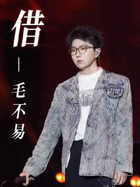 cam93#芒禾长荡湖音乐节#@毛不易《借》～巨星不易工作室的微博视频