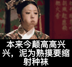 华妃年世兰甄嬛传呕吐搞笑gif动图_动态图_表情包下载_soogif