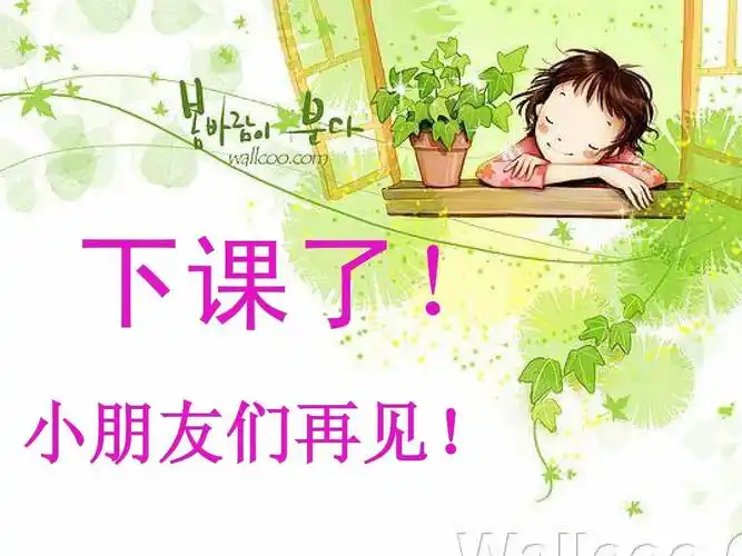 下课了! 小朋友们再见!