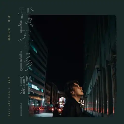 阿杜第十张专辑我不该躲发行 网友:这... 来自梦舞清歌 - 微博