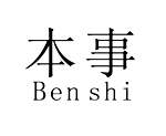 本事