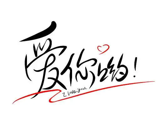 黑色手写爱你哟艺术字设计情人节艺术字